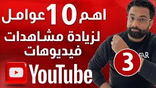 اهم 10 عوامل لزيادة مشاهدات فيديوهاتك على اليوتيوب | كورس سيو اليوتيوب المحاضرة 3