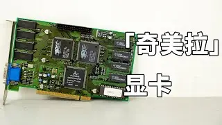 「奇美拉」Voodoo Rush显卡：3DFX&ldquo;缝合&rdquo;失败的试验品