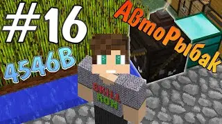 Планета 4546B #16 Авто-рыбак