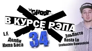 В курсе рэпа 34 - Rap дайджест (Rasta lo КИПА БАСА Daweedchi Эльпасто L.F.)