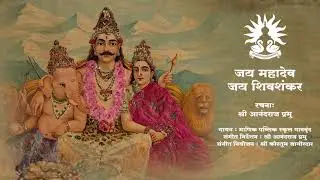 Shiv Stuti - A Compilation of Shiv Bhajans by the Students of Manik Public School