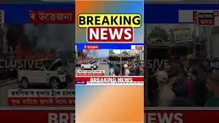 Silchar Road Accident Tense : শিলচৰত পথ দুৰ্ঘটনাক কেন্দ্ৰকৰি উত্তেজনা। N18S | 2-10-2025 |