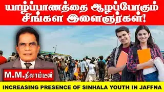 யாழ்ப்பாணத்தை ஆழப்போகும்  சிங்கள இளைஞர்கள்!