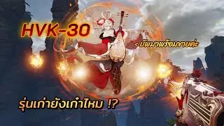 [CODM SS9] HVK-30 บัพโหดเหมือนโกรธใครมา 