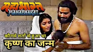 KRISHNA JANM KI KATHA | जानिए कृष्णा के जन्म के समय क्या हुआ था | Shree Krishna Janam