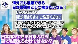 「ええじゃないか!!」創価大学 通信教育部（日本語教員養成課程）