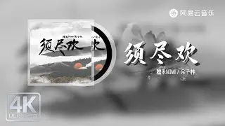 糯米Nomi / 余子林 - 须尽欢｜【动态Lyric】人生得意须尽欢 一首情歌两难#抖音歌曲 #必听热门歌曲 #新歌更新 #流行音樂 #古风歌曲