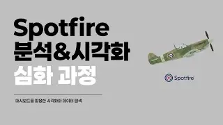 10-3. 계산된 컬럼 추가와 구간화   |   데이터 처리 - Spotfire 심화과정