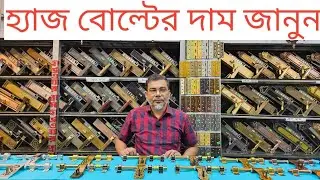 হ্যাজবোল্ট এর দাম জানতে ভিডিওটি দেখুন। hapsbolt price in Bangladesh 25
