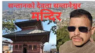 Popular Temple In Lalitpur Nepal. Lalitpur Ko Prasiddha Mandir Santaneswor #subscribe #santaneswor