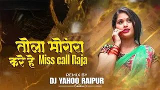 Tola Mongra Kare Misscall | मोंगरा करे मिस कॉल | Remix | Dj Yahoo Raipur...|