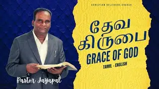 SUNDAY SERVICE || Grace of God - தேவ கிருபை | Pastor Jayapal