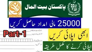 How to get Rs.25000 financial assistance from Pakistan Bait Ul Maal | Part-2