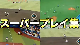 【極美品】パワプロ&MLB The Showスーパープレイ集【eBASEBALLパワフルプロ野球2023】