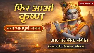 Phir Aao Krishna – Soulful Shri Krishna Bhajan | Ganesh Waves Music #krishnabhajan #ShriKrishna#song