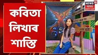 Barshashree Buragohain | বিদ্ৰোহী কবিতা লিখাৰ বাবে কাৰাগাৰলৈ বৰ্ষাশ্ৰী