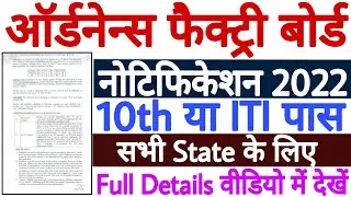 Ordnance Factory Recruitment 2022 | Ordnance Factory Vacancy 2022 | OFB Apprentice 2022 Notification
