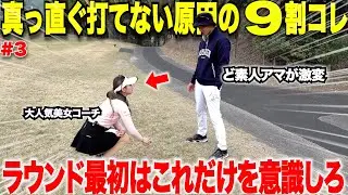 実はプロもミスの７割がこれが原因！アマチュアには知られてないスイングの軌道とラウンド中の〇〇の重要性・・・#3