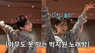 아무도 못 막는 박지원 노래방 라이브 [프로미스나인]
