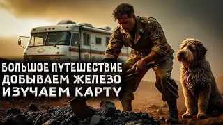Большое путешествие! Добываем железо! Изучаем карту! | HumanitZ #16