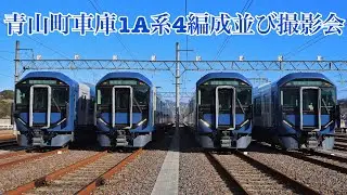 1A系青山町車庫にて撮影会