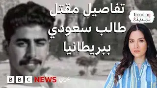 مقتل الطالب السعودي محمد القاسم طعنا في مدينة كامبردج البريطانية