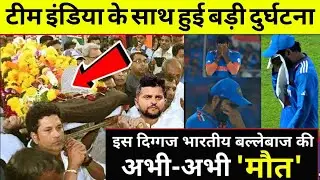 IND VS NZ न्यूजीलैंड दौरे के दौरान TEAM INDIA के साथ हुई बड़ी दुर्घटना 