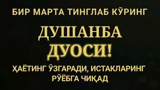 ДУШАНБА КУНИ ЭНГ КУЧЛИ ДУО,БАРЧА БАРЧА ОРЗУЛАРИНГ ВА ИСТАКЛАРИНГ АМАЛГА ОШАДИ #дуолар #voiceeffects
