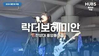락더보헤미안ㅣ[2024] 애국한양응원제 : 마음에서 사랑으로ㅣHUBS