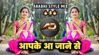 Aap Ke Aa Jane Se Dj song - आपके आ जाने से dj | Aradhi Style Mix | Old Hindi Dj Song | Dj Dipak AD