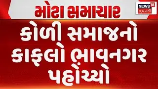 Koli Samaj in Bhavnagar | કોળી સમાજનો કાફલો ભાવનગર પહોંચ્યો | Surat | Mayabhai Ahir |News18 Gujarati
