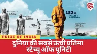 दुनिया की सबसे ऊंची प्रतिमा स्टैच्यू ऑफ यूनिटी | Statue of Unity | Pride of India