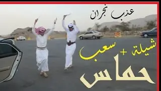 شيلة عذب نجران الجديدة || سعب حماسي || يامي & ماربي & قحطاني