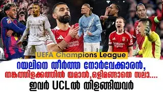 റയലിനെ തീർത്ത നോർവേക്കാരൻ, തങ്കത്തിളക്കത്തിൽ യമാൽ, ഒളിമങ്ങാതെ സലാ....ഇവർ UCLൽ തിളങ്ങിയവർ | UCL