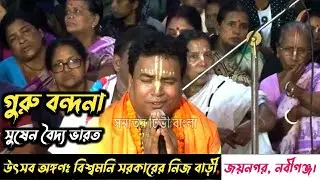 Guru vandana | susen baidya hori nam song kirton/guru ji ke bhajan/গুরু বন্দনা সুষেন  বৈদ্য  কীর্তন