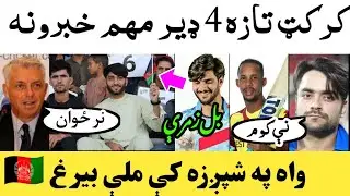 cricket Latest Top 4 news today, AFG flag in Shpageeza,lendle Simmons retirement, Pak vs Sri Test