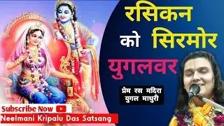 युगलवर, रसिकन को सिरमोर || Prem Ras Madira || युगल माधुरी || Jagadguru Shri Kripalu Maharajji