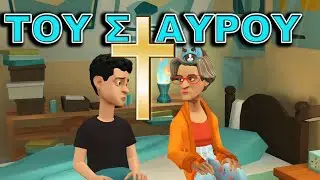 KOΛΛΗΜΕΝΟΣ ΠΑΝΩ ΜΑΣ ΓΙΑ ΜΙΑ ΖΩΗ