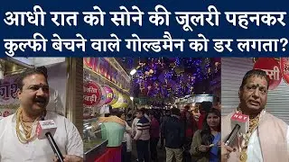 Gold की Jewellery  पहनकर क्यों बेचते हैं Kulfi? Indore के Sarafa Bazar में आधी रात को भी रौनक