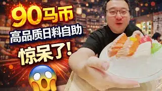 90马币高品质日料自助随便吃是种什么样的体验？｜不吹不黑实测一餐