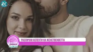Разгърни своята женственост със Силви Еролова