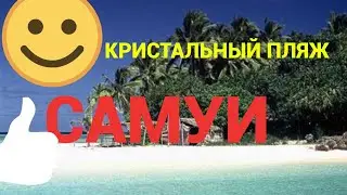ЛУЧШИЙ ПЛЯЖ на Самуи- выбираем ТОП.Пляж Корал Коув(Coral Cov Beach) Остров Самуи