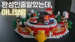레고 트리 완성인 줄 알았는데.. 아니었음