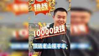 10000块钱顶配南红搭配顶级手串