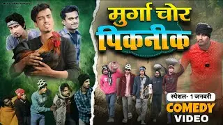 Murga Chor Picnic || मुर्गा चोर पिकनिक || Masti Bihari Comedy || Mani Meraj Comedy || Comedy Video