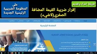 طريقة تقديم الإقرار الصفري لضريبة القيمة المضافة على البوابة الضريبية الرئيسية الجديدة