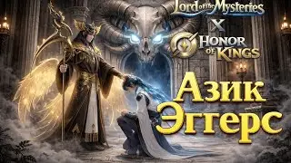 Кто такой Азик Эггерс | Коллаборация Lord of the Mysteries × Honor of Kin
