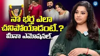 నా భర్త ఎలా చనిపోయాడంటే..? | Actress Meena Emotional About Her Husband | iDream TV