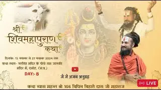 Day :-8// संगीतमय श्री शिव महापुराण दिनांकः नरसिंह मंदिर के पीछे राम जानकी मंदिर में, दमोह, (म.प्र.)