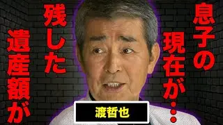 渡哲也の息子の現在の姿に驚きを隠せない…残した遺産額に一同驚愕…この世に残した悔いに涙腺崩壊…
